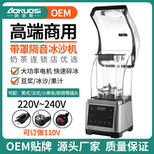 110V带罩静音商用沙冰机奶茶店用多功能破壁机碎冰机Blender英规