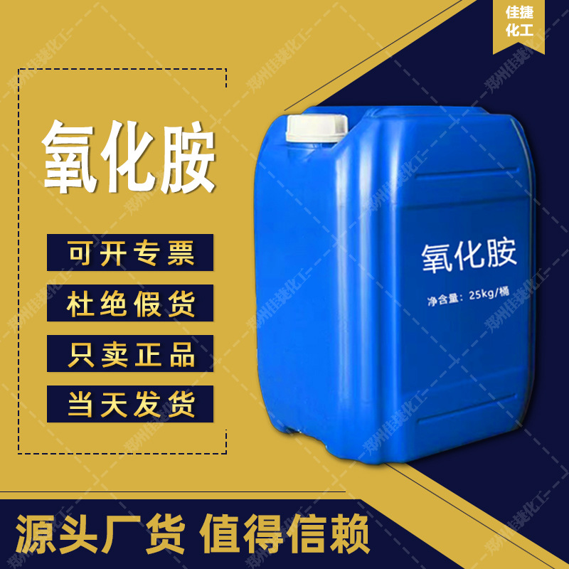 现货批发 氧化铵 各类透明液体洗涤液 含量BS-12  量大从优氧化胺