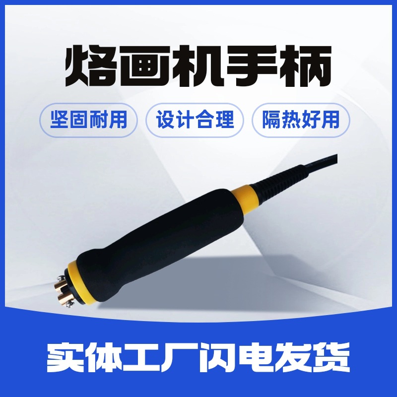 厂家直供略者烙画工具手柄葫芦烙画机手柄烫画机电烙笔热烙笔手柄