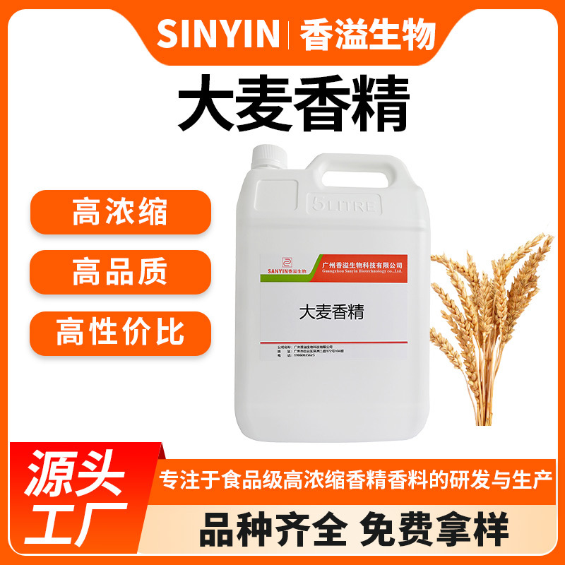 大麦香精水溶性可食用大麦谷物面包烘焙饮料钓鱼小药食用香精香料