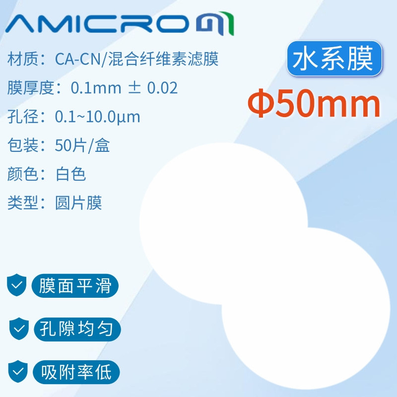 50mm混合纤维素酯膜微孔滤膜溶剂过滤膜CAN050045水系膜CAN050022