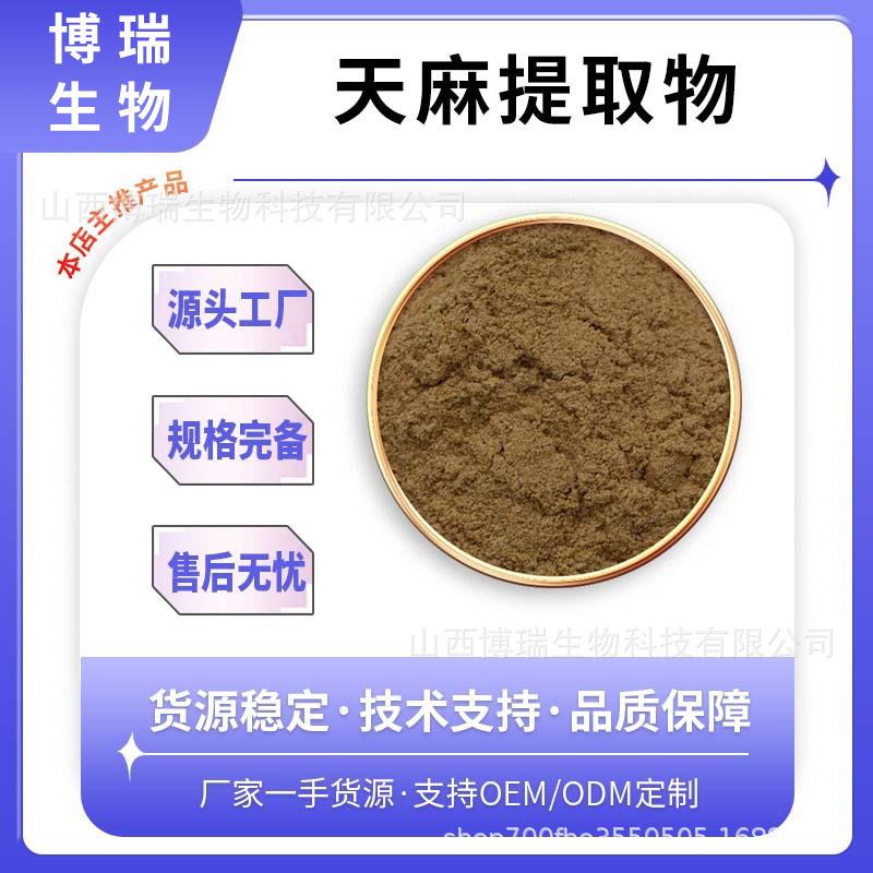 天麻提取物 水溶性天麻浓缩纯粉 天麻素 1kg/袋博瑞现货 包邮