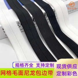 网格尼龙锦纶弹力包边带 羽绒服服装滚边条 箱包对折松紧带