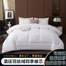 全棉酒店被芯被褥宾馆民宿加厚防羽布白色羽丝绒被子四季保暖棉被