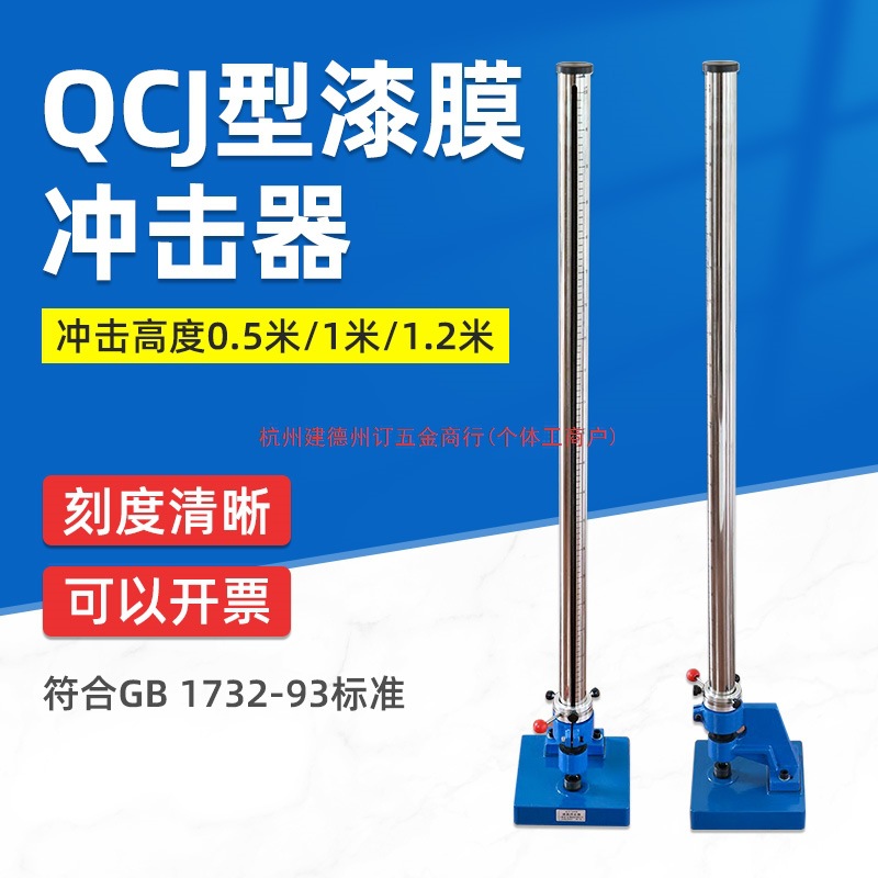 祈鑫QCJ漆膜冲击器冲击仪0-50-100KG漆膜耐冲击试验机GB/T1732