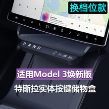 适用24款特斯拉model3焕新版屏下储物收纳盒架实体物理按键挂档位