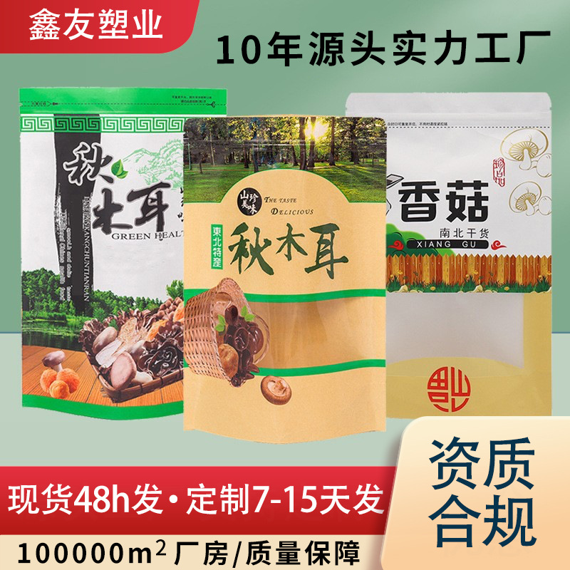 开窗食品牛皮纸包装袋批发 秋木耳包装袋 香菇野生蘑菇自立自封袋
