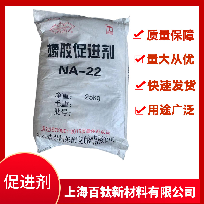 橡胶促进剂NA-22 促进剂ETU