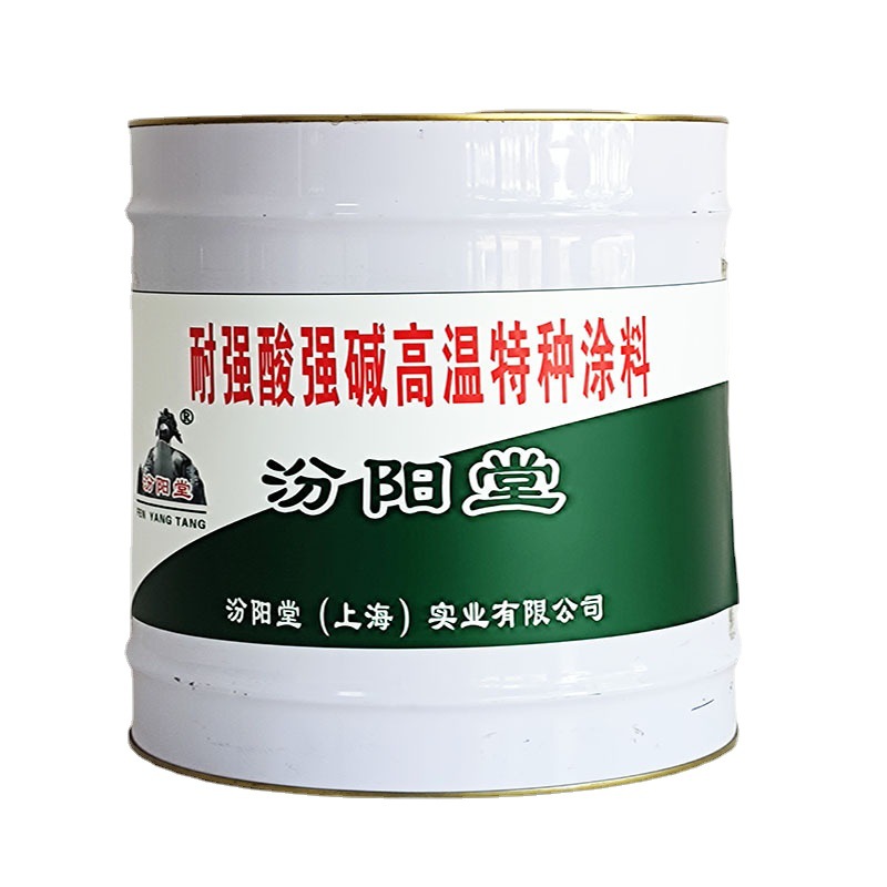 耐强酸强碱高温特种涂料，汾阳堂，特种涂料，不得兑新拌材料使用