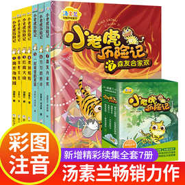 汤素兰小老虎历险记一年级二年级注音版全套7册礼盒版动物历险童