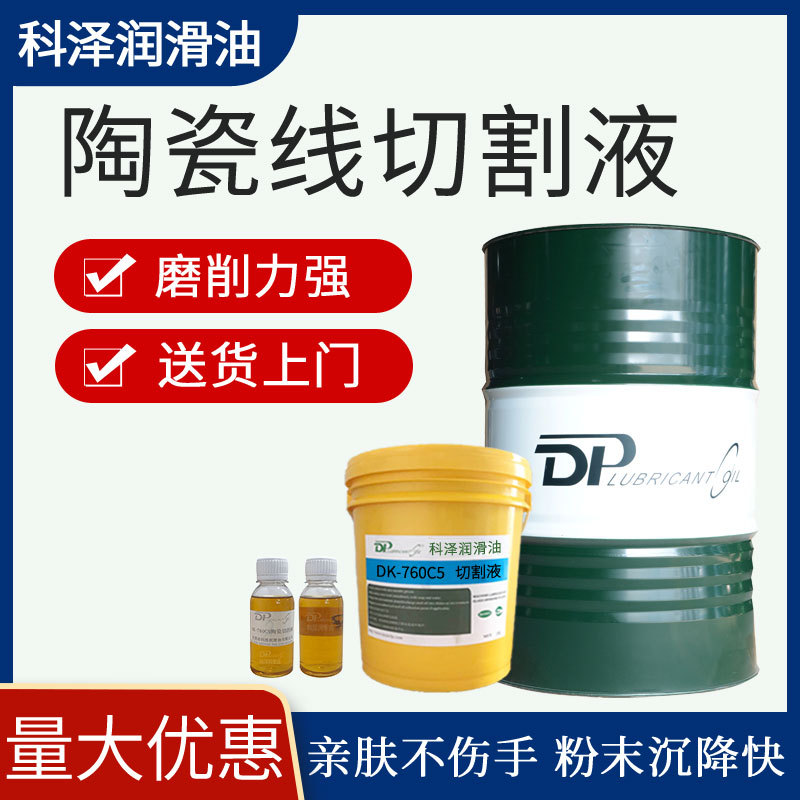 全合成陶瓷线切割液 手机背板微晶玻璃等金刚线切割用陶瓷切削液