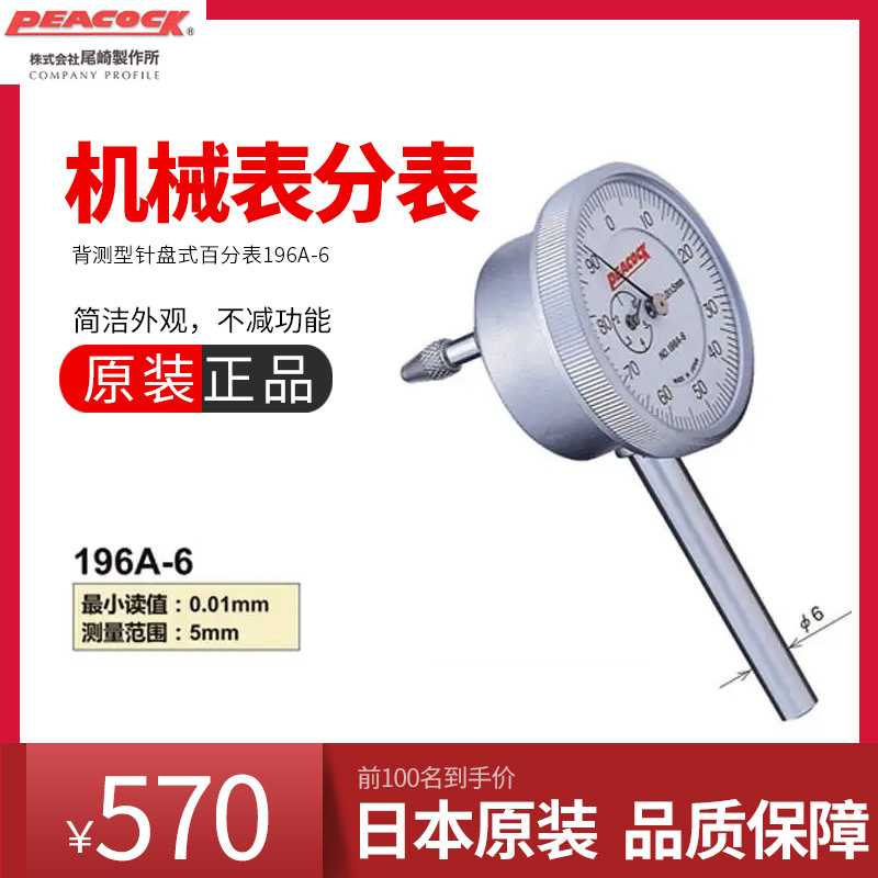 日本原装进口百分表196A-6主轴垂直型PEACOCK量表孔雀百分表