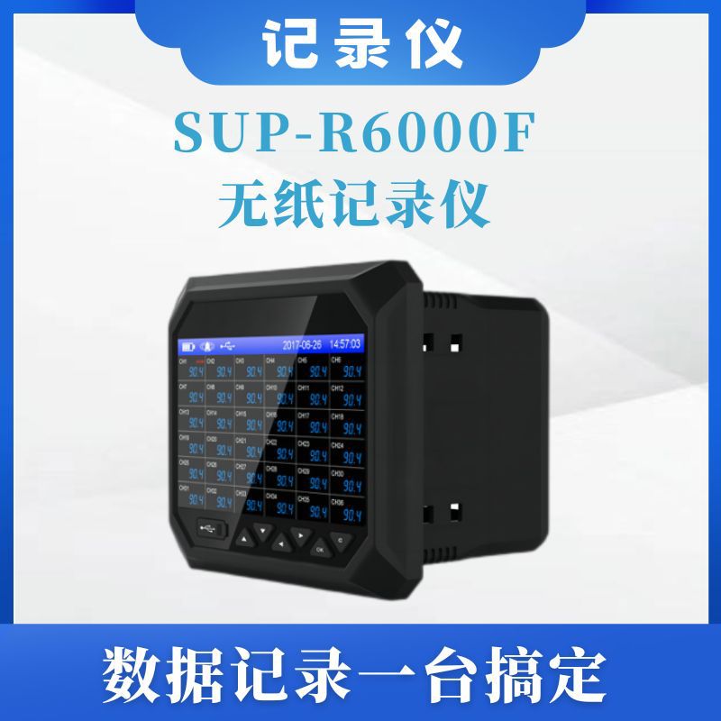 SUP-R6000F无纸记录仪多通道无纸记录仪巡检仪表【购前咨询】