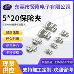 厂家批发5X20MM保险夹 铜镀银保险丝管夹 保险管保险丝座保险管夹