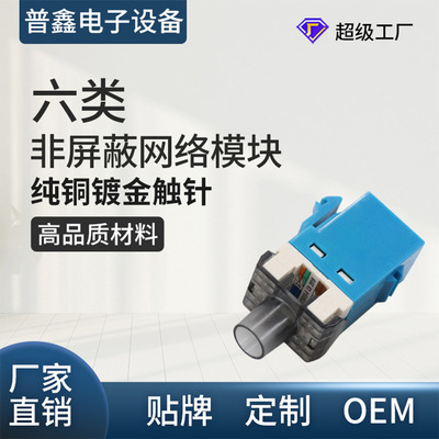 源头工厂RJ45六类千兆非屏蔽信息模块 安普款定制加工网络模块