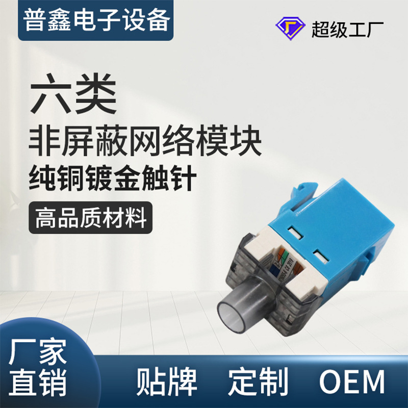 源头工厂RJ45六类千兆非屏蔽信息模块 安普款定制加工网络模块