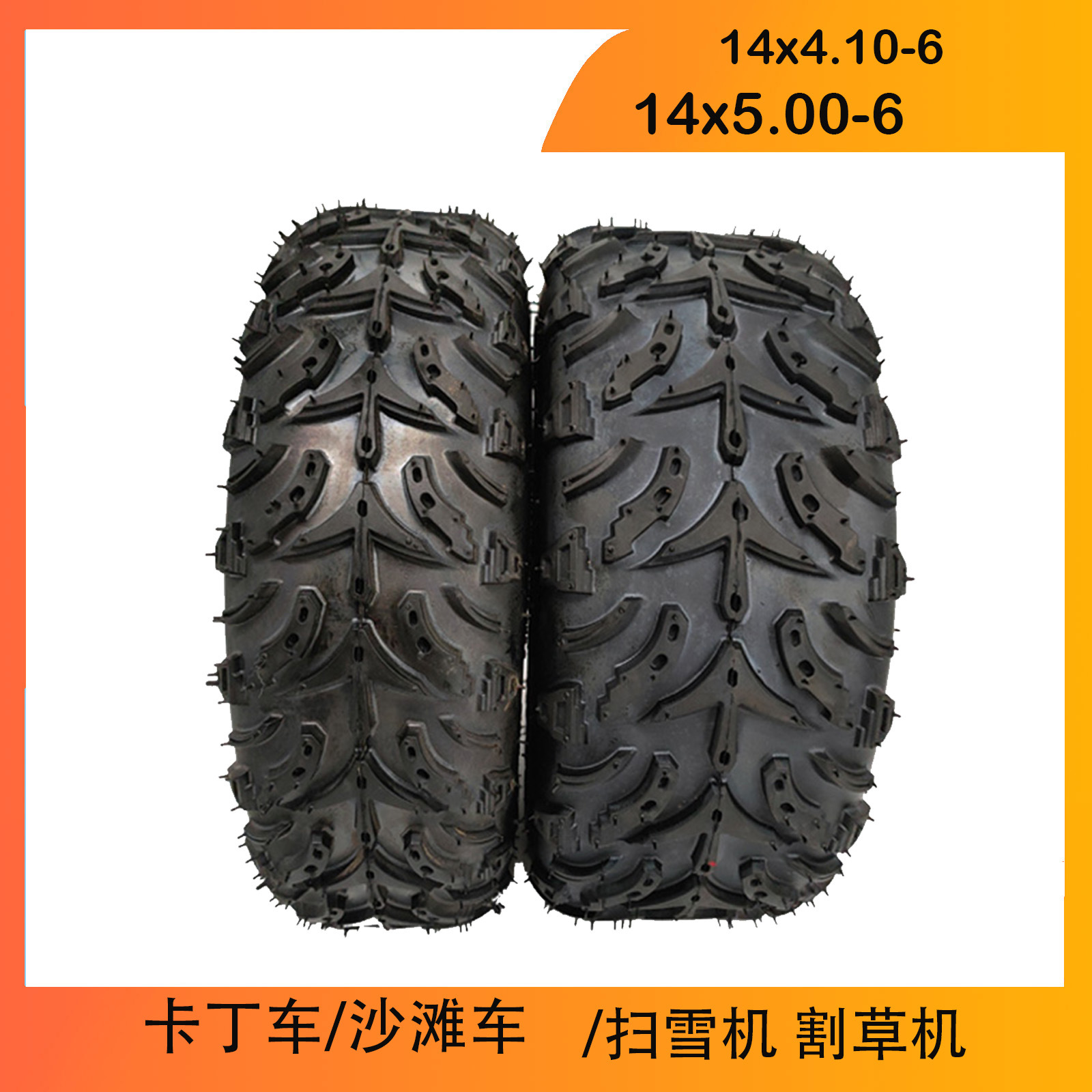 扫雪机 割草机轮胎14x5.00-6 寸卡丁车沙滩车14x4.10-6飞机真空胎