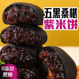 五黑桑葚紫米饼整箱解馋馅饼糕点心早代餐粗粮休闲零食品独立包装