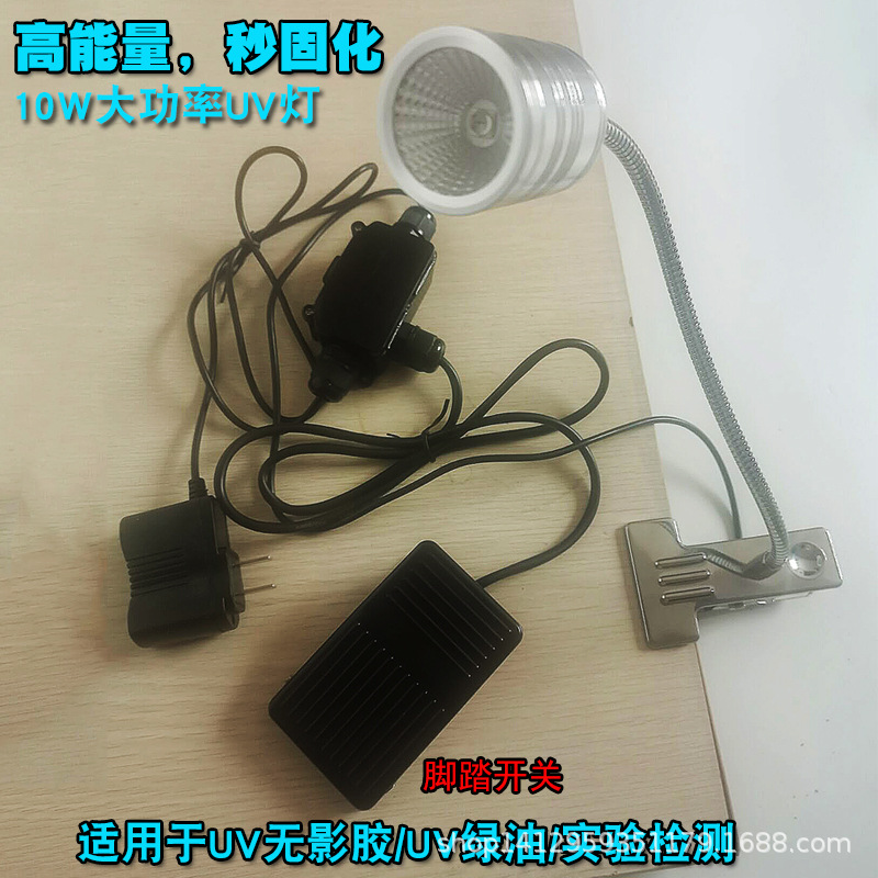 10W高能量紫外线UV胶固化灯 滴胶绿油固化 365nm 395nm脚踏开关款