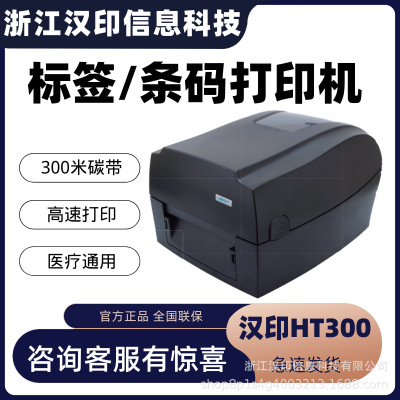 汉印 Принтер этикеток со штрих-кодом HT300/HT330, принтер для основных средств, принтер для ценников, термопринтер