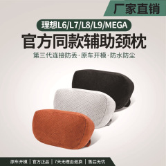 理想的なL6L7L8L9/メガモール同タイプのヘッドレスト保護通気性ネックレストパッド保護首枕自動車用品を適用します。