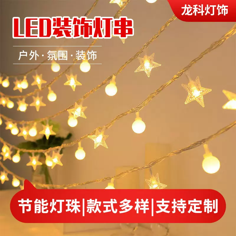 led星星灯串大量批发满天星彩灯 求婚布置圆球灯室内房间装饰灯串