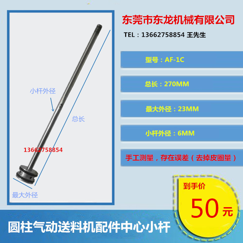 自动化AF系列冲压气动自动送料机拉料机空气送料器配件中心小杆