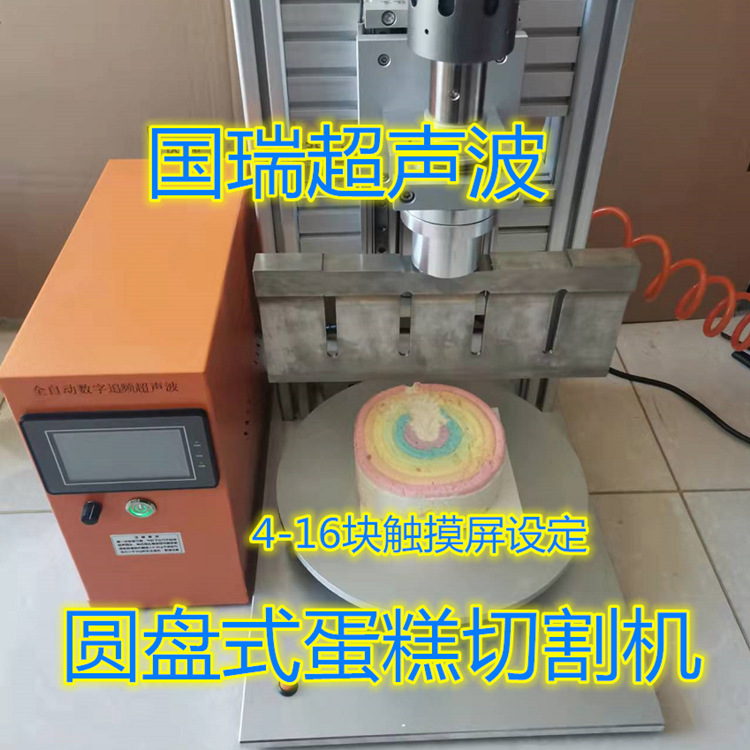 榴莲千层蛋糕切割机 披萨超声波切割刀 圆形冷冻慕斯蛋糕切割设备