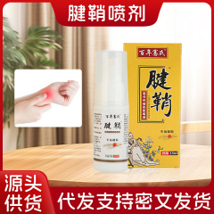 百年氏足踵痛スプレー冷敷ゲル腱鞘ネット肘艾草関節透骨スプレーメーカー卸売り