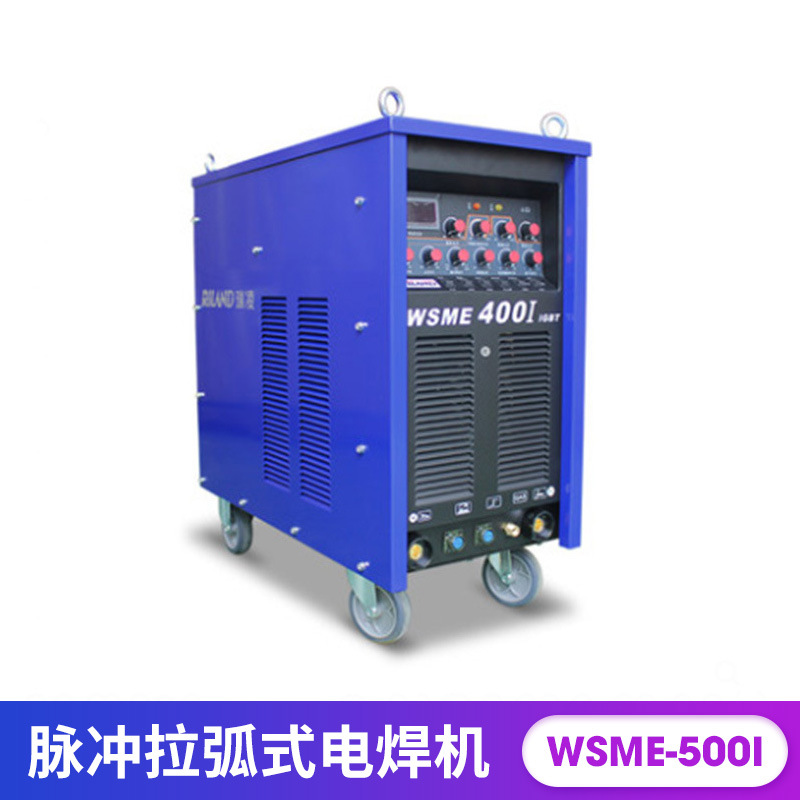 氩弧焊WSME-500I/400I脉冲拉弧式台式电焊机380V二保电焊机