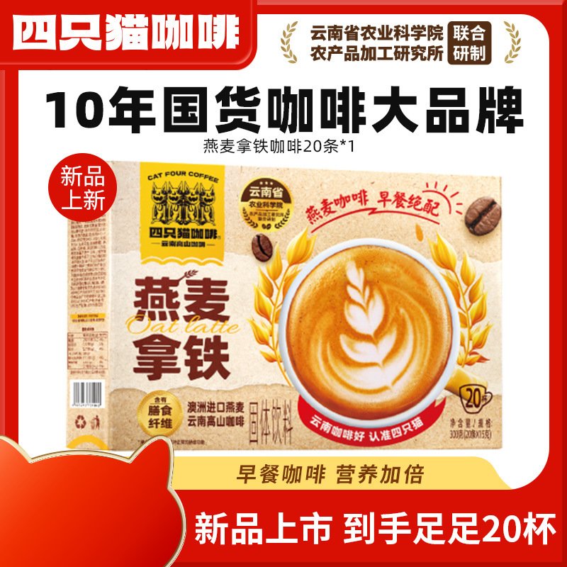 Four cats coffee oatmeal latte student office workers instant breakfast coffee nutrition satiety 30/bag to send cup