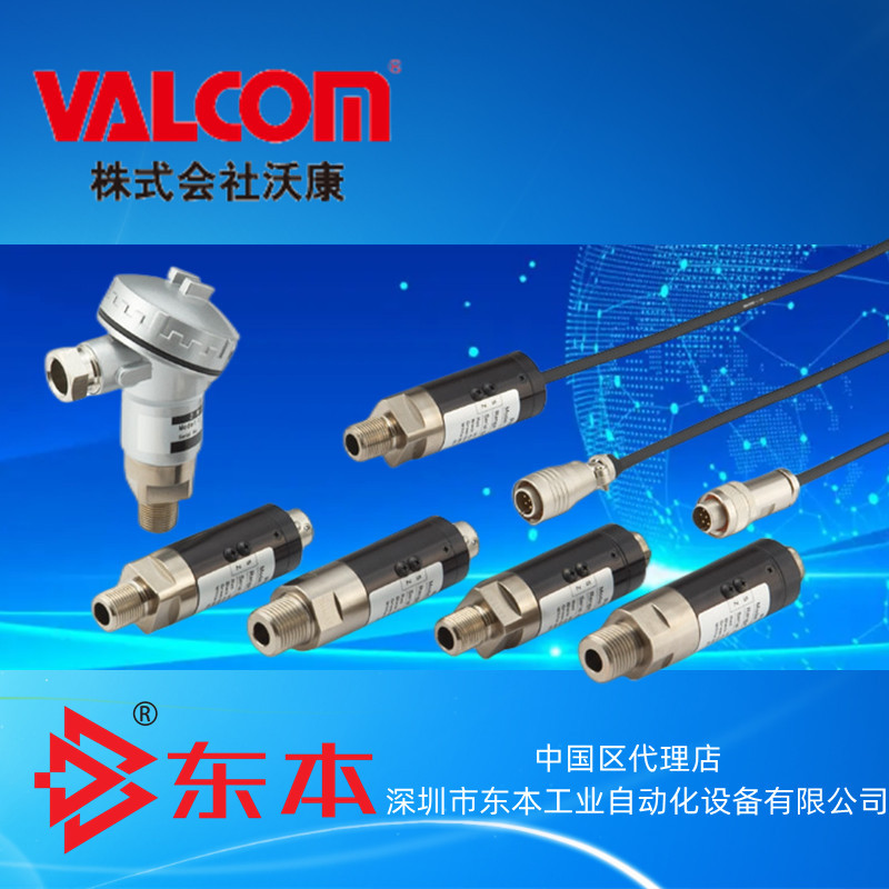 【VPRT-A5-□□MPa】过程输出中高压高精度型VALCOM压力传感器
