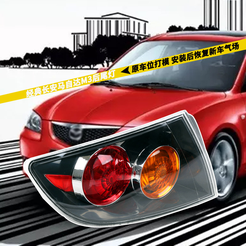 Aplicable a la luz trasera Ma3 Clásico Chang 'an Mazda M3 Luz trasera M3 fondo negro Luz trasera combinada Luz de freno Luz inversa
