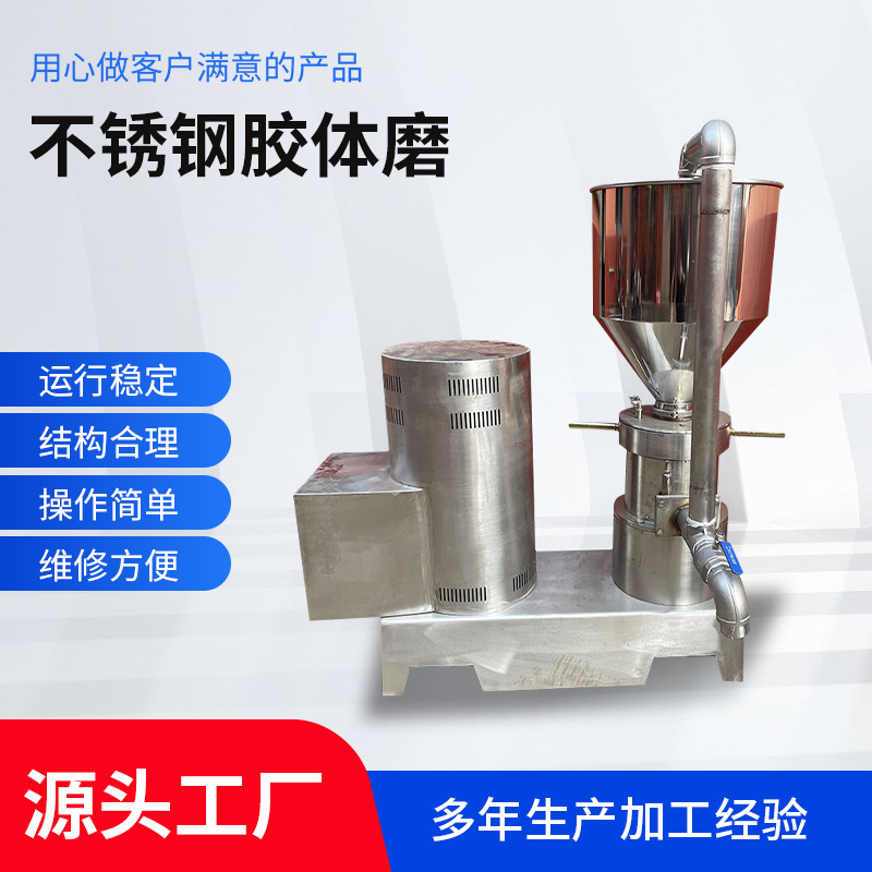 胶体磨花生芝麻酱辣椒酱研磨机乳化沥青均质骨泥机水溶肥研磨设备