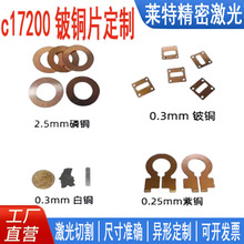 C17200铍铜板激光切割铍铜片0.2/0.3/0.5/1.0mm 来图定制厂家直销