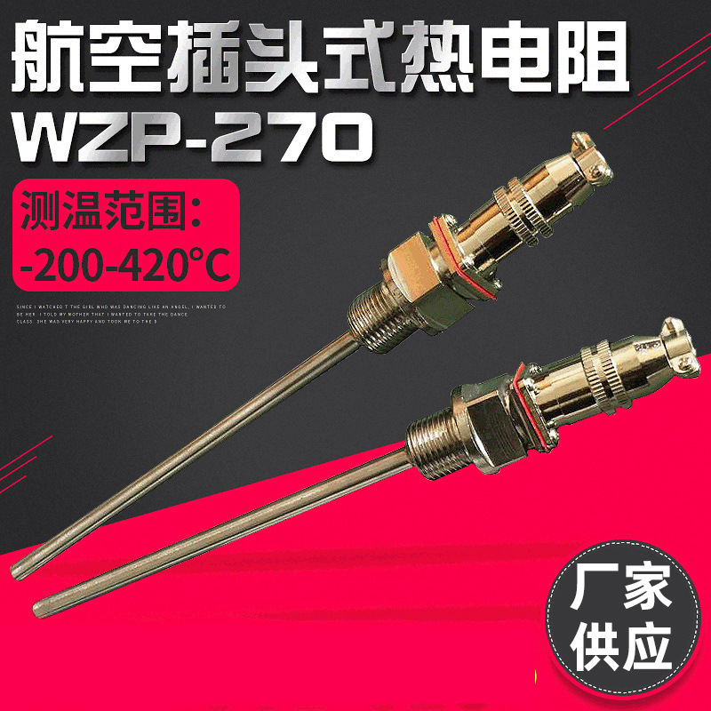 航空插头式热电阻 WZP-269铂热电阻 PT100温度传感器