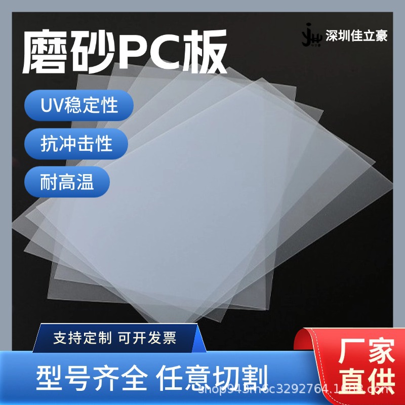 磨砂PC板材单砂防雾防炫光肤感垫片现货环保耐高温印刷级