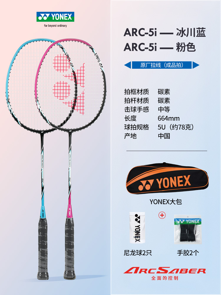 풀 카본 더블 라켓 ARC5i 글레이셔 블루 + 핑크 (무료 YONEX 가방 + 볼 + 핸드 글루) + 완성된 라켓