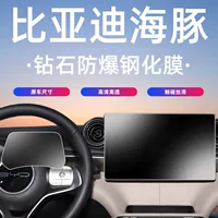 Подходит для BYD Dolphin, закаленная пленка для экрана, навигация, защитная пленка для центрального управления, автомобильные принадлежности, модификация интерьера, версия для умного вождения