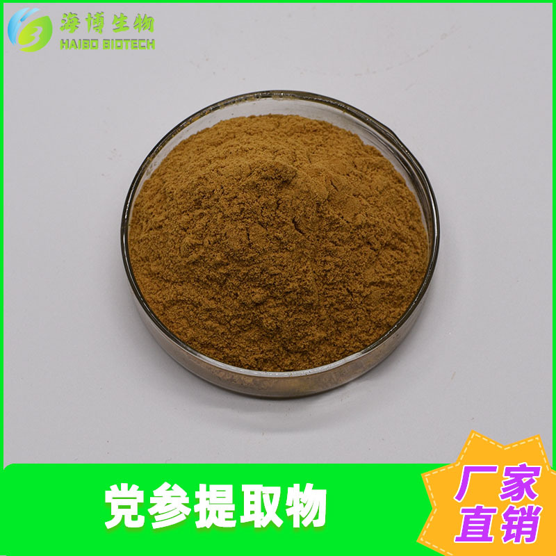 党参提取物10:1/30:1/50:1 海博供应 食品级水溶原料 现货包邮