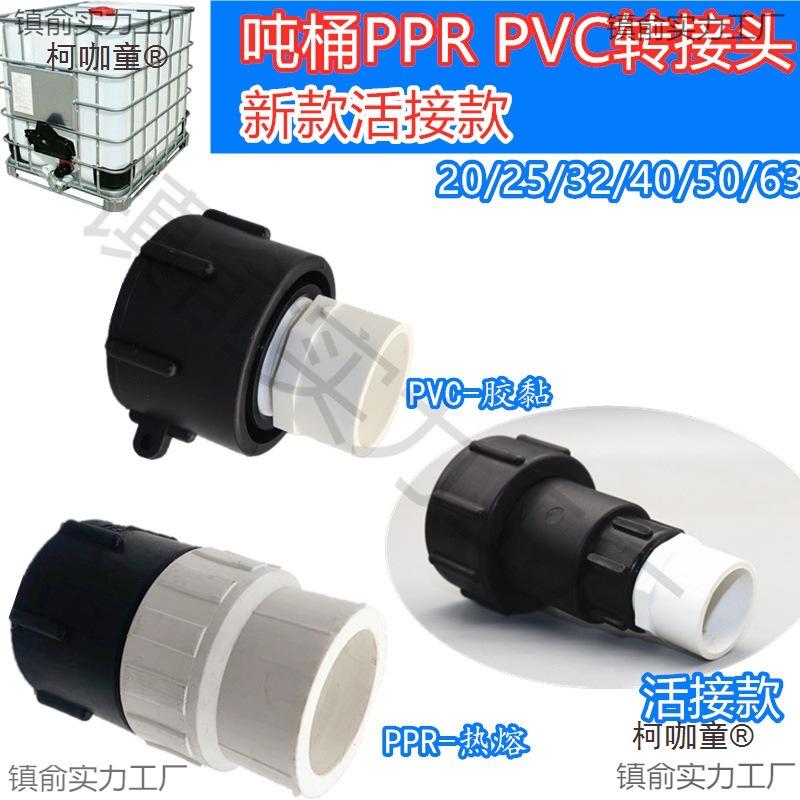 耐腐蚀IBC吨桶ppr塑料转换接头热熔硬管吨桶配件胶黏粗丝弯麦太保