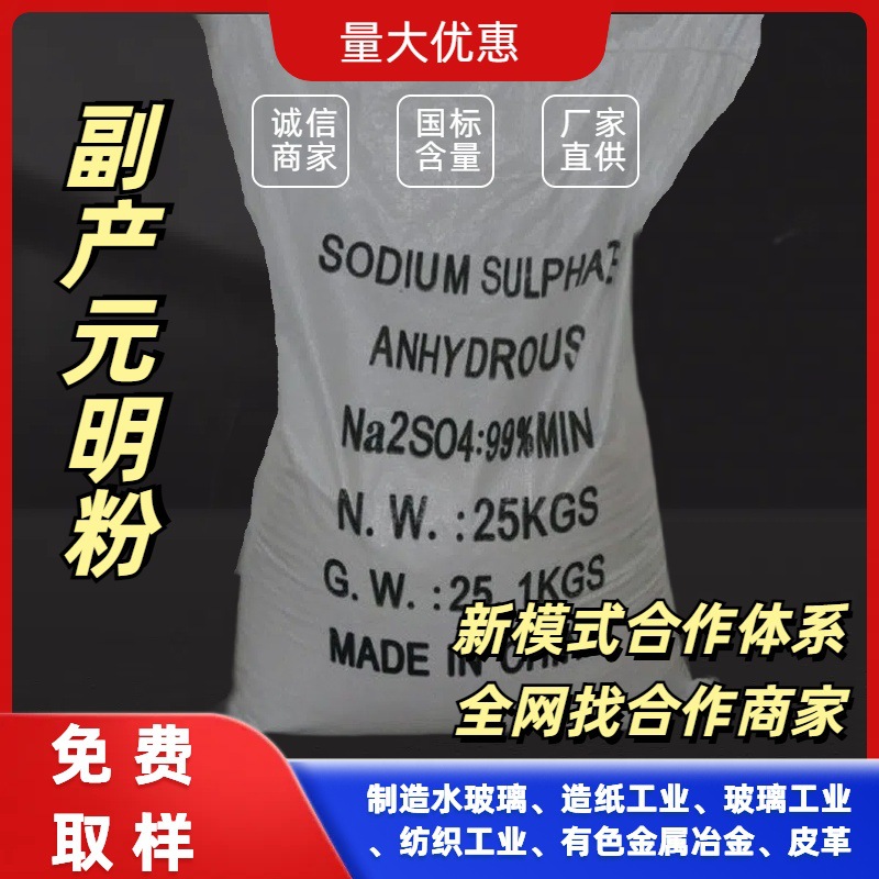 山东98含量元明粉  工业级无水硫酸钠 印染促染 玻璃行业 填充