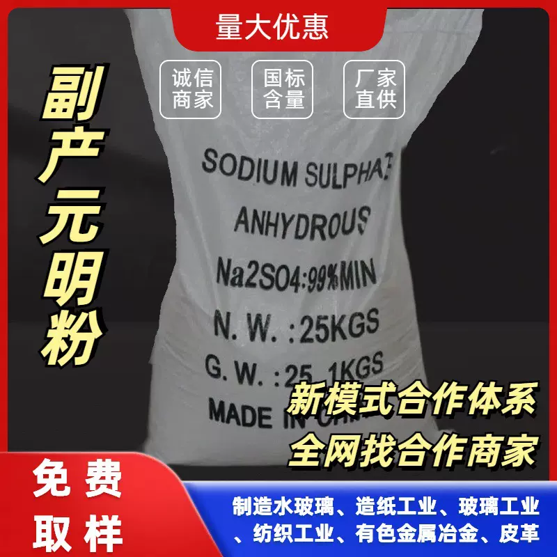 染料化水农药添加用150目副产元明粉 99含量英文包装元明粉批发