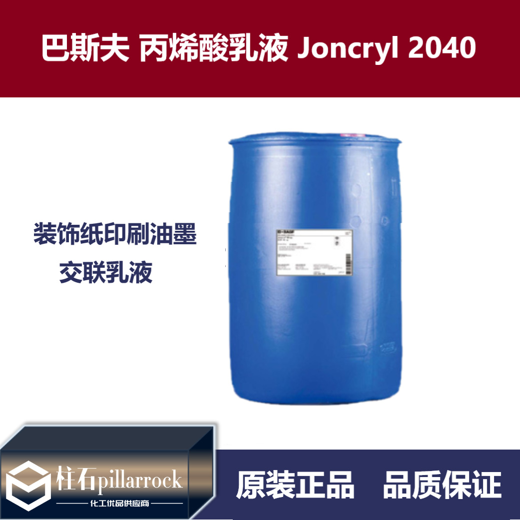 巴斯夫 装饰纸印刷油墨 交联乳液Joncryl  2040