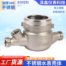 不锈钢家用冷水表 厂家批发旋翼式外螺纹多功能水表配件壳体