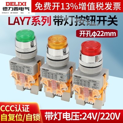 德力西带灯按钮开关自锁24VDC指示220伏自复位启动LAY7 NP4 Y090