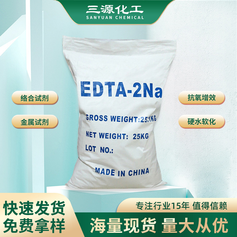 现货直供工业级EDTA二钠 肥皂清洗养殖污水处理除垢剂除污edta2钠