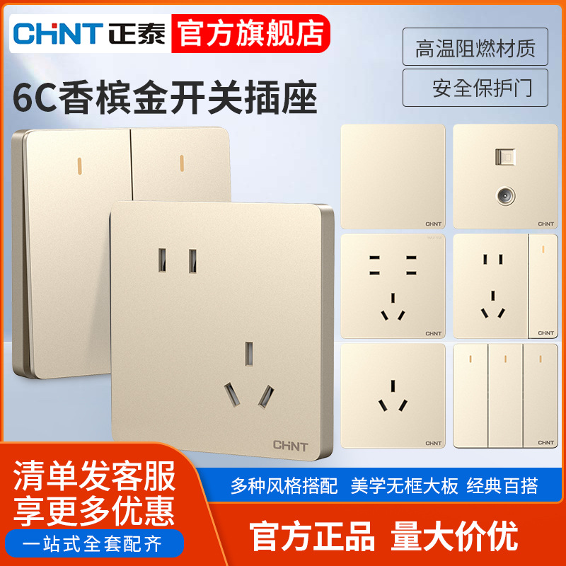 正泰旗舰店开关插座家用香槟金86型暗装带五孔电源插座面板多孔6c