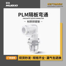 PLM隔板接头气动气管快速 快插弯头耐高压PLM-04/06/08/10/12/14