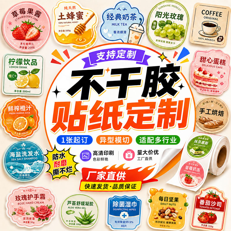 不干胶贴纸定制透明PVC防水商标logo异形封口贴二维码水晶贴定制
